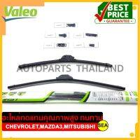 ใบปัดน้ำฝน Valeo สำหรับ Chevrolet Optra,Colorado,MAZDA3,MITSUBISHI PAJERO SPORT,MITSUBISHI TRITON #589307/589304 (1ชุด/2ชิ้น)