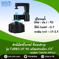 มินิสปริงเกอร์ Rain Drop รุ่น TURBO UP พร้อมฝาครอบเกลียวใน ขนาด 1/2" ปริมาณน้ำ 90 ลิตร/ชั่วโมง รัศมีการกระจายน้ำ 0.75 เมตร รหัสสินค้า TU-90-RDPG12