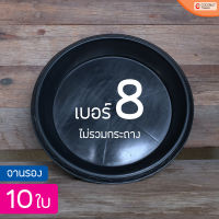 จานรองกระถางต้นไม้ ใช้กับกระถางขนาด 8 นิ้ว แพ็ค 10  ชิ้น (จานรองพลาสติก)