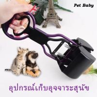 ★PETBABY อุปกรณ์เก็บอุจจาระสุนัข ที่เก็บขี้หมา ที่เก็บอึหมา ของใช้สุนัข ใช้งานง่าย ความความสะอาดง่าย ราคาถูก☝