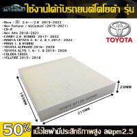 AutoHome กรองแอร์ 87139-0K060 TOYOTA Revo รีโว่ TOYOTA Yaris Camry Avanza Altis Vigo Vios 596 คะแนน โตโยต้า New Fortuner แผ่นกรองแอร์ กรองแอร์คาร์บอน #คุณภาพดี แท้100% E44