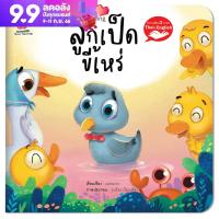 หนังสือนิทานอีสป 2 ภาษา (ไทย-อังกฤษ) ลูกเป็ดขี้เหร่ (Ugckling)