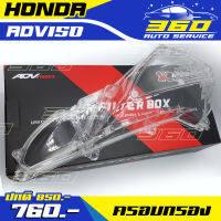 ? ครอบกรอง ( ครอบกรองอากาศ ) HONDA ADV150 ครอบไส้กรอง อะไหล่แต่งแบรนด์ MVR1 ของแท้ 100% ? ส่งด่วน เก็บเงินปลายทางได้