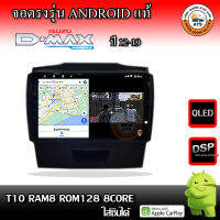 จอติดรถยนต์ ตรงรุ่นสำหรับ Isuzu Dmax ปี 12-19 ไฟล่าง CPU 4-8 Core , RAM 2-8GB , ROM 16-128GB เครื่องเสียงติดรถยนต์ ระบบแอนดรอยด์ จอตรงรุ่น