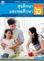 หนังสือเรียนสุขศึกษาและพละศึกษา  ชั้น ป6  พว