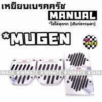 SALE!!! เหยียบเบรคครัช กันลื่น แต่งซิ่ง MANUAL 3ชิ้น */ 1ชุด 365RACE