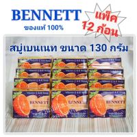 แพ็ค 12 ก้อน ( 1 โหล ) Bennett Vittamin C&amp;E สบู่เบนเนท สีส้ม 130 กรัม แท้ 100% สบู่วิตามินซี แอนด์ อี บำรุงผิว