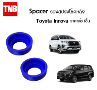 Spacer รองสปริงโช้ค ราคาต่อ 1ชิ้น Toyata Innova โต้โยต้า อินโนวา