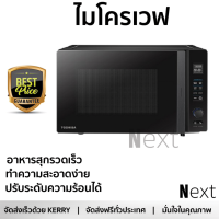 รุ่นใหม่ล่าสุด เตาไมโครเวฟ เตาอบไมโครเวฟ ไมโครเวฟD TOSHIBA MV-TC26TF(BK) 26L  TOSHIBA  MV-TC26TF(BK) ร้อนเร็ว อาหารสุกทั่วถีง ปรับระดับความร้อนได้ ทำความสะอาดง่าย Microwave จัดส่งฟรี  ทั่วประเทศ