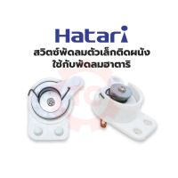 สวิตซ์พัดลม ตัวเล็ก Hatari ฮาตาริ พัดลมตัดผนัง