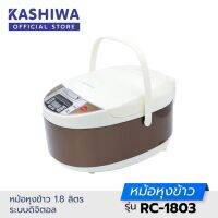 Kashiwa หม้อหุงข้าว ขนาด 1.8 ลิตร รุ่น RC-1803