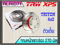 จานเบรคเซาะร่องคู่หน้า TRW XPS MITSUBISHI TRITON ตัวเตี้ย 4x2 ปี 2007-2018  DF7386XSS ขนาด 270 มิล จำนวน 1 คู่ (2 ชิ้น) Rlaid71