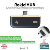 Rokid Hub อุปกรณ์เสริมสำหรับแว่น AR ใช้งานไปด้วย ชาร์จไปด้วย สะดวกสบาย รองรับทั้งสมาร์ทที่มีช่องเสียง UBS-C และ Nintendo Switch