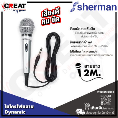 SHERMAN MIC-114 ไมโครโฟนสายแบบ Dynamic พร้อมสาย 2 เมตร มีสวิทซ์เปิด-ปิดที่ตัวไมโครโฟน เพื่อความสะดวกในการใช้งาน เหมาะสำหรับใช้กับการพูดทั่วๆไป