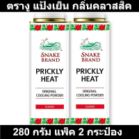 ตรางู แป้งเย็น กลิ่นคลาสสิค 280 กรัม แพ็ค 2 กระป๋อง รหัสสินค้า 164112 (ตรางู แป้งเย็น แพ็คคู่)