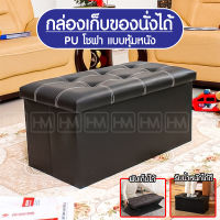 กล่องเก็บของนั่งได้ PU โชฟา แบบหุ้มหนัง Chair box กล่องเก็บของ นั่งได้ กล่องใส่ของ พับได้ กล่องใส่เสื้อ เก้าอี้สตูลเปิดเก็บ โซฟาเก็บของได้