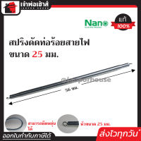 ⚡ส่งทุกวัน⚡ สปริงดัดท่อ ร้อยสายไฟ Nano ขนาด 25 มม. ใช้กับท่อ 3/4 นิ้ว (6 หุน) ยืดหยุ่นดีมาก ดัดท่อได้โค้งสวยตามต้องการ