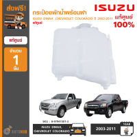 ISUZU กระป๋องพักน้ำพร้อมฝา ใช้ได้กับรุ่น ISUZU DMAX ,CHEVROLET COLORADO ปี 2003-2011 ของแท้ศูนย์