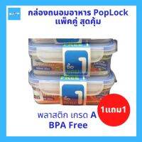 (1 แถม 1) กล่อง สี่เหลี่ยม ใส่อาหาร ชุดกล่อง PopLock BPA Free กล่องถนอมอาหาร กล่องพลาสติก PP เกรด A ล็อค แน่น ขนาด 900ml หรือ 30oz