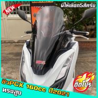 ชิวหน้าPCX160cc สำหรับปี2021 ขึ้นไป ทรงสูง ของแต่รถ ชิวใส ชิวหน้าแต่ง อุปกรณ์แต่งรถ pcx160 รถพีซีเอ็ก pcxปี21 ทรงวิง ฮอนด้า พ๊ซีเอ็ก Honda ของแต่งรถ อะไหล่รถ