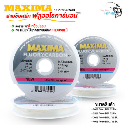 สายช็อคลีด ฟลูออโรคาร์บอน MAXIMA ของแท้ ผลิตจากประเทศเยอรมนี ป้องกันให้สายไม่พันกับเหยื่อและช่วยสร้างแอคชั่นของเหยื่อ