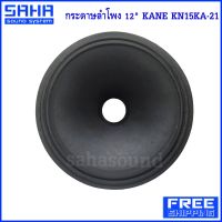 ส่งฟรี กระดาษลำโพง 12" KANE KN15KA-21 กระดาษ ดอกลำโพง 12 นิ้ว KA-21 (ราคา/ใบ) (ส่งฟรีไม่มีขั้นต่ำ!) sahasound - สหซาวด์