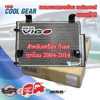 แผงแอร์ วีโก้ ดีเซล ทุกรุ่น 2004-2014 ของแท้ (DENSO COOLGEAR-5210) CONDENSOR vigo Diesel แผงแอร์หน้า วีโก้ แผงระบายความร้อน VIGO แผงแอร์ VIGO ดีเซล