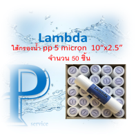 ใส้กรองน้ำ lambda  pp 10"x2.5" จำนวน 50 ชิ้น