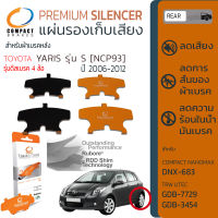 แผ่นชิม รองผ้าเบรค แผ่นรองผ้าดิสเบรค ซับเสียง หลัง TOYOTA Yaris , YARIS model S รุ่น ดิสก์เบรค 4 ล้อ NCP91  ปี 2006-2012  COMPACT CS 683 ปี 06,07,08,09,10,11,12,49, 50,51,52,53,54,55