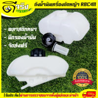 (ถังน้ำมัน RBC411) ถังน้ำมัน411 ถังน้ำมันเครื่องตัดหญ้าRBC411 ถังน้ำมันRBC411 พลาสติกหนา พร้อมกรองน้ำมัน คุณภาพดี Byดีจริงการเกษตร