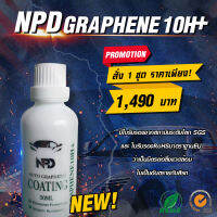 น้ำยาเคลือบแก้วกราฟีน NPD GARPHENE 10H+   เคลือบแก้วแท้  Coating  เคลือบแก้ว มีใบรับรอง SGS/RoSH  NPDCarwax น้ำยาเคลือบเงารถ