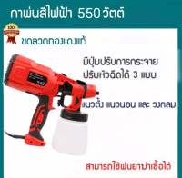 กาพ่นสีไฟฟ้า 550 วัตต์ รุ่นงานหนัก (ใช้ได้ทั้งสีน้ำ + สีน้ำมัน) เครื่องพ่นสีไฟฟ้า 550W ( Paint Sprayer ) จุ800ml หัวฉีด 1.8mm