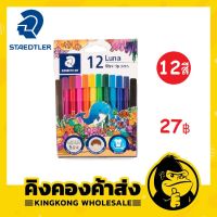 ปากกาเมจิก 12,24 สี STAEDLER Luna fibre tip pens