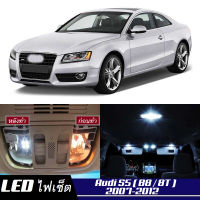 Audi S5 (B8) เซ็ตหลอดไฟ​ภายใน LED​ สว่าง ติดตั้งง่าย รับประกัน 1ปี ไฟเพดาน ส่องแผนที่ ประตู ขาว น้ำเงิน ส้ม 6000K