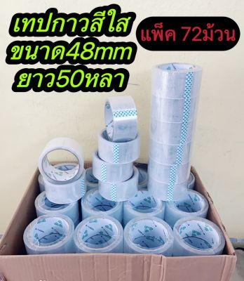เทปใส 2 นิ้ว แพค 72 ม้วน ใหญ่สุดถูกสุดในไทย 50 หลา เทปกาวใส สก๊อตเทป เทปปิดกล่อง เทปกาว 48 มม(,ลังละ72ม้วน)