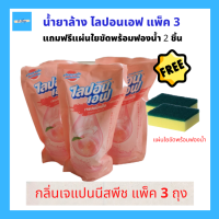 (แพ็ค 3) ไลป้อนเอฟ น้ำยาล้างจาน กลิ่น เจแปนนีส พีช (Japanese Peach) ถุงเติม 500ml. 3 ถุง แถมฟรีแผ่นใยขัดพร้อมฟองน้ำ 2ชิ้น