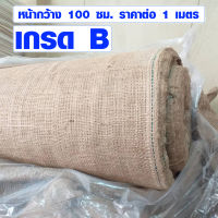 ผ้ากระสอบป่าน 100x100 ซม. (ตาถี่ เกรด B) ผ้ากระสอบป่านอินเดีย ผ้ากระสอบห่อของ กระสอบป่าน ผ้าป่าน ผ้ากระสอบ ของแท้ งานฝีมือ ผ้า DIY SMP