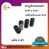 สกรูตัวหนอนดำ3/8"x3/4"เหล็กแข็ง เกรด12.9 แพ็ค4ตัว