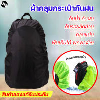 ผ้าคลุมกระเป๋าเป้ กันฝน กันเลอะ rain cover เหมาะกับหน้าฝน การเดินทาง