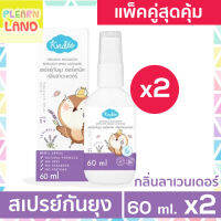 แพคคู่สุดคุ้ม KINDEE สเปรย์กันยุงออร์แกนิค Spray 60ml 2 ขวด คินดี้สเปรย์กันยุงเด็ก ผลิตภัณฑ์ป้องกันยุง ยากันยุงสำหรับเด็ก Organic