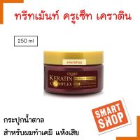 แท้100% ทรีทเม้นท์บำรุงผม Cruset ครูเซ็ท เคราติน คอมเพล็กซ์ แฮร์ รีแพร์ 250ml (กระปุกน้ำตาล) บำรุงผมแห้งเสีย แตกปลาย