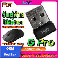 ตัวรับสัญญาณสำหรับ Logi  G Pro (USB Lightspeed) ความเร็วแสง จีนกล่องแดง ทดแทนตัวรับเดิมที่หายไป (ทักแชทก่อนสั่งซื้อ)