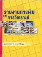 9786164688186 รายงานการเงินและการวิเคราะห์ (FINANCIAL REPORTING AND ANALYSIS)