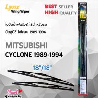 Lynx 605 ใบปัดน้ำฝน มิตซูบิชิ ไซโคลน 1989-1994 ขนาด 18"/ 18" นิ้ว Wiper Blade for Mitsubishi Cyclone 1989-1994 Size 18"/ 18"