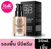 *บีบีกันน้ำ กันแดด ติดทน* (ของแท้/พร้อมส่งกดเลย) BIOAQUA BB CREAM SUPER WEARING บีบีครีม 30ml. *1ชิ้น  รหัสสินค้า 034 HelloBeautyCenter