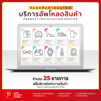 บริการอัพโหลดสินค้า รับลงสินค้าบนเว็บไซต์ขายของออนไลน์ พร้อมไดคัทสินค้า จำนวน 25 รายการ (SKUs) PRODUCT INSTALLATION SERVICE by PathGraphic Studio