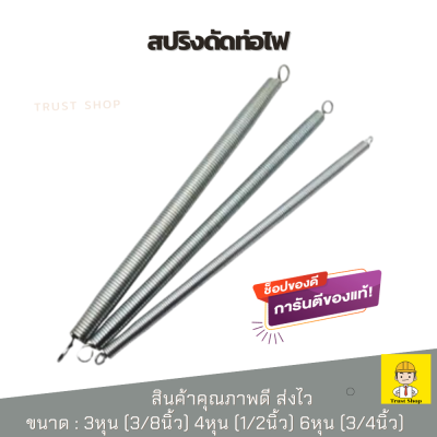 สปริงดัดท่อไฟ สปริงดัดท่อpvc สปริงดัดท่อ 3หุน (3/8นิ้ว) 4หุน (1/2นิ้ว) 6หุน (3/4นิ้ว)