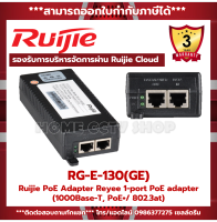 Ruijie RG-E-130(GE) PoE Adapter Reyee 1-port PoE adapter (1000Base-T, PoE+/ 802.3at) ของแท้รับประกันศูนย์ไทย 3 ปี