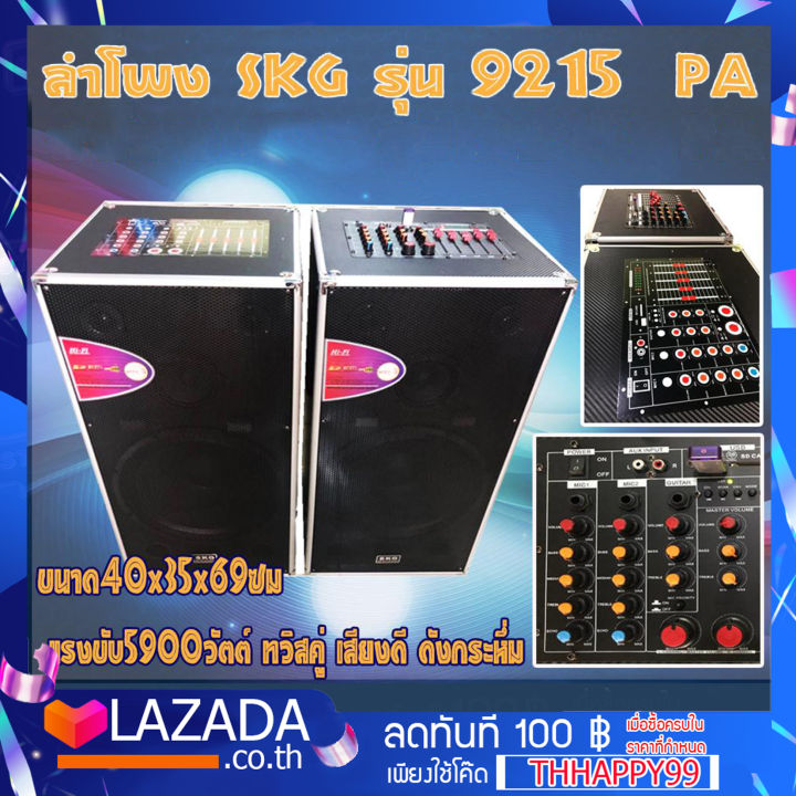 สินค้าขายดี-ชุดตู้ลำโพง-skg-รุ่น-9215-pa-มาในฟังก์ชั่นพิเศษ-เสียบกีต้าร์ได้-เสียงเบสเเน่น-ปรับเสียง-ได้หลายระดับ-ครบชุดในหนึ่งเดียว-เกินคุ้ม