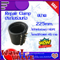 PE RepairClamp 225mm รีแพร์แคล้ม ประกับซ่อมท่อพีอี แคลมป์ซ่อมท่อรั่ว อุปกรณ์ซ่อมท่อเอชดีพีอี รีแพร์แคล้มป์ ขนาด 225 mm ประกับซ่อมท่อPE